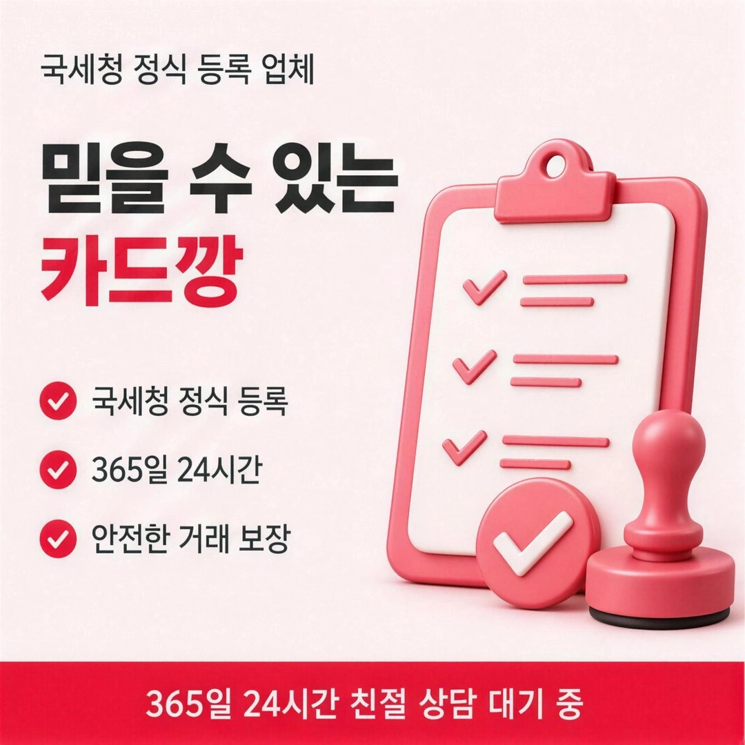신용카드현금화 국세청 정식 등록 카드깡