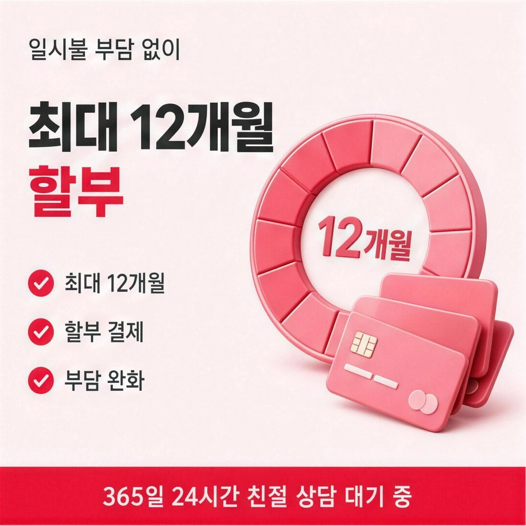 신용카드현금화 최대 12개월 할부